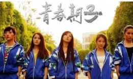 青春期4在线观看,揭秘青春期的成长与蜕变