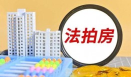法拍房最新爆料